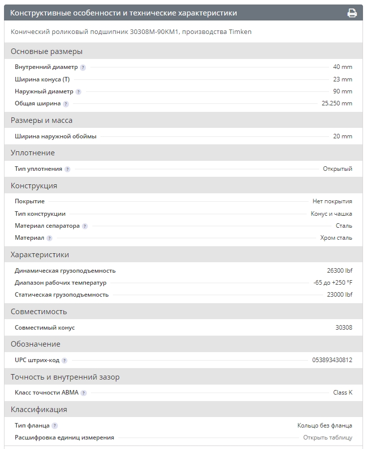 Подшипник  TIMKEN 30308 (30308M-90KM1)